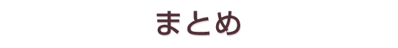 まとめ